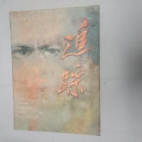 追踪  创刊号