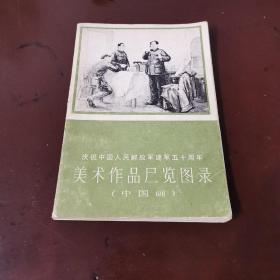 美术作品展览图录中国画（庆祝中国人民解放军建军五十周年）