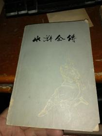 水浒全传 上