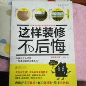 这样装修不后悔（插图修订版）：百笔血泪经验告诉你的装修早知道