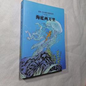 儒勒·凡尔纳科幻探险系列海底两万里