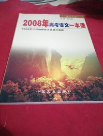 2008年高考语文一本通中国文史
