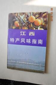 江西特产风味指南【全书分特产、风味等部分，计152篇。除对产品特点、制作工艺、发展历史作简明扼要的介绍外，还穿插一些传说、趣闻，并配有彩图多幅，】【特产部分（竹笋。万载百合。黄花菜。峡江米粉。茶油。）。风味部分（丰城冻米糖。萍乡花果。九江桂花酥糖。九江桂花茶饼。吉安薄酥饼。石头街麻花。饶州牛皮糖。贵溪灯芯糕。弋阳杩米果。金溪藕丝糖）。名菜（新雅豆腐。庐山“三石”。文山肉丁。流浪鸡。三杯鸡）。】