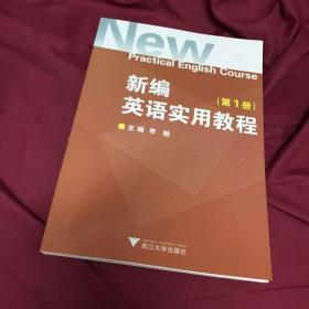 新编英语实用教程（第1册）