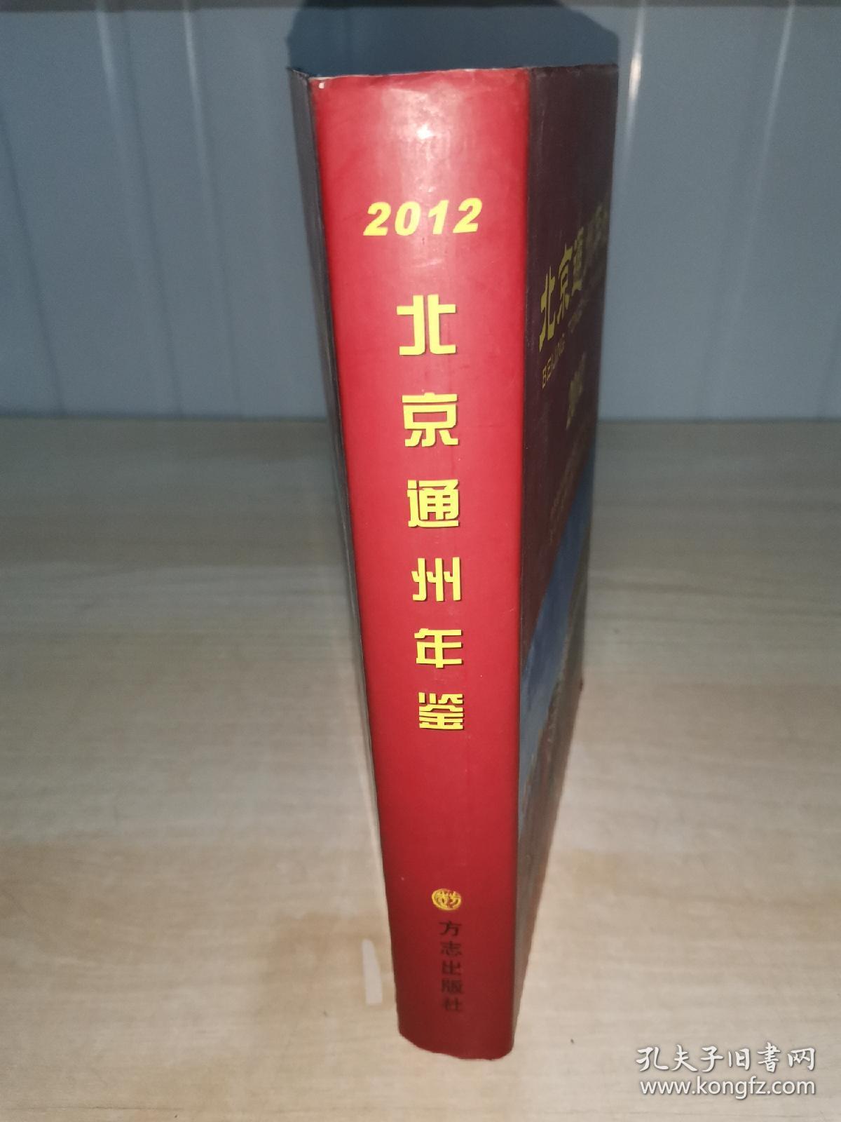 北京通州年鉴.2012