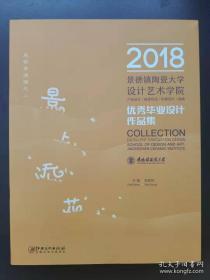 2018景德镇陶瓷大学设计艺术学院优秀毕业设计作品集（原塑封未拆开）