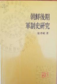 韩国原版学术《朝鲜后期军制史研究》（在韩）