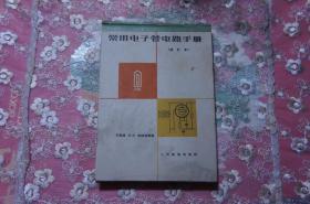常用电子管电路手册