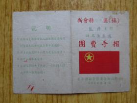 1954年广东新会县团费手折--(青年团新会县委会组织部发)