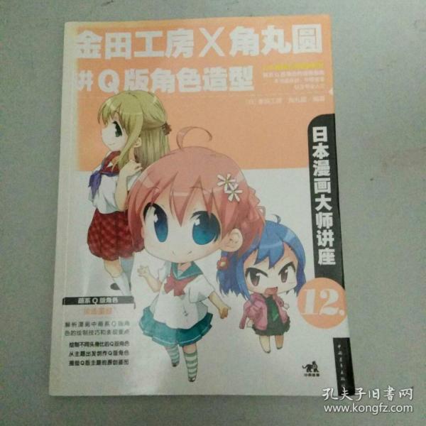 日本漫画大师讲座12：金田工房和角丸圆讲Q版角色造型