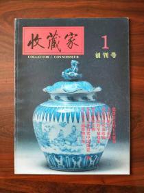 收藏家 1993年 创刊号，64页， (王代)