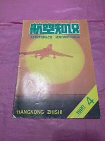 航空知识1990.4