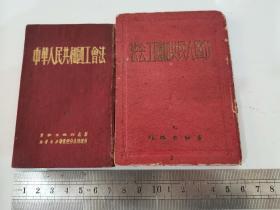 中华人民共和国工会法（1950年版、1951年版）2本合售，都有主席像