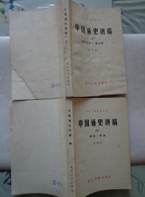 中国通史讲稿 上、中册 原始社会——南北朝、隋唐——明清 本书关于社会阶段的划分，采用西周封建论。附历代帝（王）系表（附十六国兴亡表）24幅。中央广播电视大学教材。