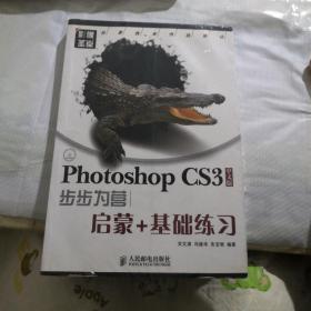 影像圣堂：Photoshop CS3步步为营：启蒙+基础练习（中文版）