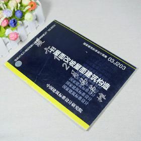 平屋面改坡屋面建筑构造