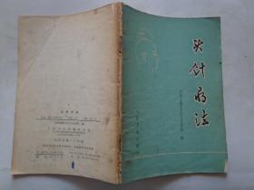 头针治疗 扉页毛主席语录 本书内容：探索头针疗法、神经系统基本知识复习、头针疗法介绍、头针主要适应症的诊断要点和头针治疗、典型病例。附录：应用头针疗法治疗1046例各类疾患疗效分析。图文并茂。