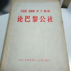 马克思 恩克斯  列宁  斯大林论巴黎公社