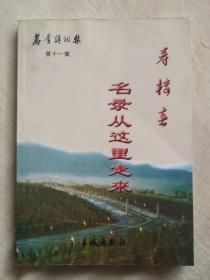 寿楼春 万贵诗词集 第十一集（第11集）名录从这里走来（作者李万贵签名本）