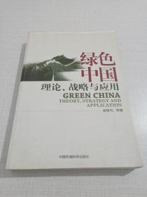 绿色中国：理论、战略与应用