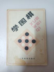 学围棋