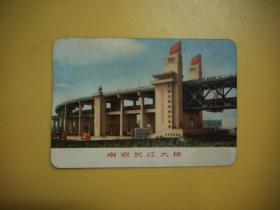 1971年 南京长江大桥 年历片（此版本少见）