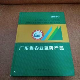 2010广东省农业名牌产品（第一册）