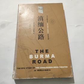 滇缅公路：第二次世界大战“中国－缅甸－印度战场”的壮丽史诗