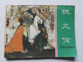 东周列国故事 《魏文侯》1981年 一版一印