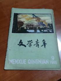 文学青年1959年第9期