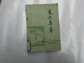 文史集萃  第一辑 创刊号