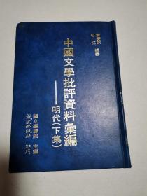 中国文学批评资料汇编—明代（下集）