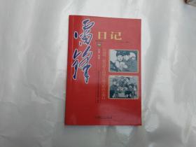 雷锋日记   湖南少年儿童出版社