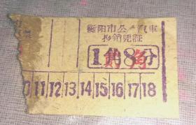 衡阳市公共汽车 车票  1角8分（紫）