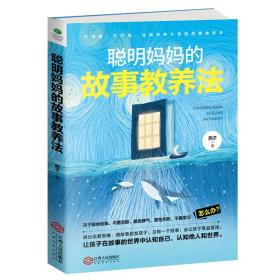 正版微残95品-聪明妈妈的故事教养法（边角磕碰）FC9787210116622江西人民出版社有限责任公司燕子