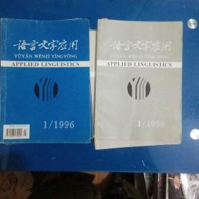 语言文字应用1992年－98年（1－4）季刊；99年1.4；2000年1；04年1－4.增刊；05年1－4；06年1－4.增刊；07年1－3【共48本】