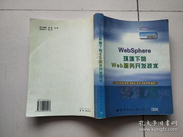 WebSphere环境下的Web服务开发技术【有划线】