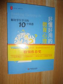 好懂好用的教育心理学：解决学生学习的10个困惑 赵希斌签名本