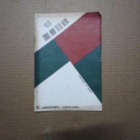 1983年上海文化出版社图书目录