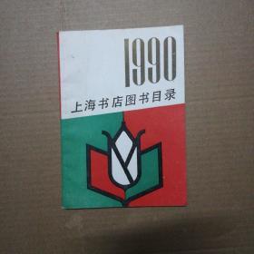 1990上海书店图书目录