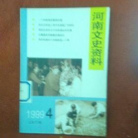 河南文史资料1999.4总第72辑