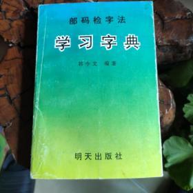 部码检字法学习字典....E7