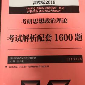 2019考研思想政治理论考试解析配套1600题