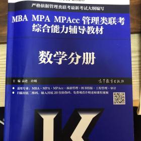 2020MBA、MPA、MPAcc管理类联考综合能力辅导教材数学分册