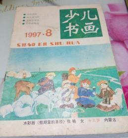 少儿书画1997年第8期