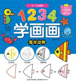 1234学画画：海洋动物（3-7岁适用）