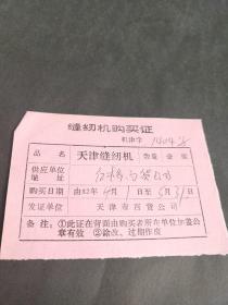 1982年天津市百货公司发证缝纫机购买证【壹架】9.5x6.8cm。红桥区百货公司