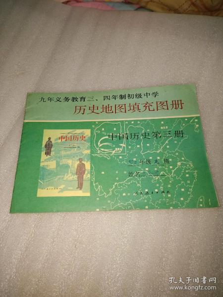 九年义务教育三、四年级制初级中学  历史地图填充图册(中国历史第三册)