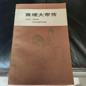 查理大帝传 1979年一版一印