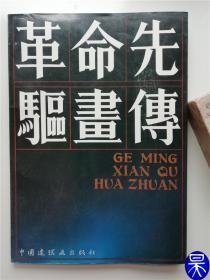 革命先驱画传  中国连环画出版社1989